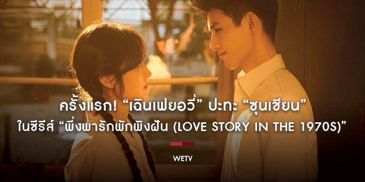 ครั้งแรก! “เฉินเฟยอวี่” ปะทะ “ซุนเชียน” ในซีรีส์ “พึ่งพารักพักพิงฝัน (Love Story in the 1970s)” กับบทเริ่มต้นความรักสุดคลาสสิกที่ห้ามพลาด!